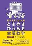 HP12cによるときめきひらめき金融数学　増補第二版 (Parade books)