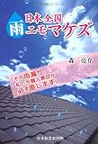 日本全国雨ニモマケズ―その雨漏り、私たち職人軍団が必ず直します。