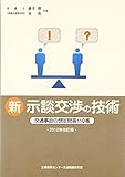 新 示談交渉の技術―交通事故の想定問答110番〈2012年改訂版〉