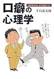 口癖の心理学―言葉の裏を読み、本音を見抜くコツ (シリーズGAKU)