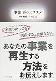 事業再生のススメ