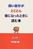 弱い自分がとことん嫌になったときに読む本