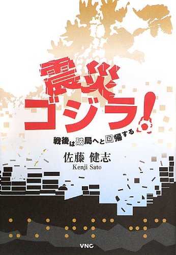 震災ゴジラ! 戦後は破局へと回帰する