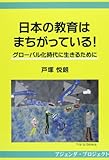 日本の教育はまちがっている!―グローバル化時代に生きるために