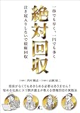 絶対回収 一秒でも早く一円でも多く泣き寝入りしないで債権回収