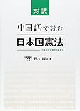 対訳 中国語で読む日本国憲法