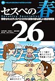 セスぺの春26 情報セキュリティスペシャリスト試験の最も詳しい過去問解説