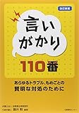 言いがかり110番―あらゆるトラブル、もめごとの賢明な対処のために