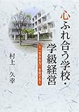 心ふれ合う学校・学級経営―「生きる力」を育てる