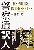 警察通訳人 THE POLICE INTERPRETER (Parade books)