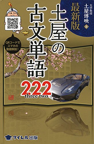 土屋の古文単語222 新装の表紙