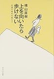 上を向いたら歩けない―失望の時代を超えて