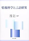 情報科学と言語研究