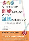 少しでも有利に離婚したいならきっちり証拠を集めなさい―幸せになるための別れ方