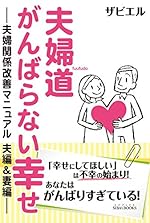 夫婦道 がんばらない幸せ -夫婦関係改善マニュアル 夫編&妻編-