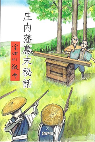 庄内藩幕末秘話 (改訂版)