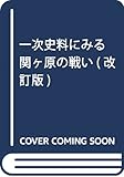 一次史料にみる関ヶ原の戦い(改訂版)