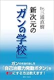 Dr.三浦直樹 新次元の「ガンの学校」