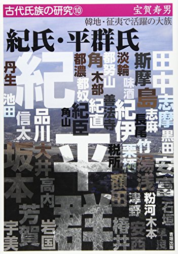 紀氏・平群氏ー韓地・征夷で活躍の大族 (古代氏族の研究10)