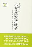 小林秀雄の超戦争―全釈『無常という事』を楽しむ (seishido brochure)