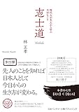 志士道―現代人が先人から学ぶ大切なこと