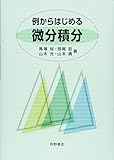 例からはじめる微分積分