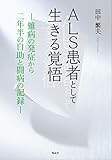 ALS患者として生きる覚悟―難病の発症から二年半の自助と闘病の記録