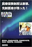 医療保険制度は崩壊、先制医療が残った!