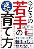 今どきの若手の育て方