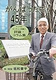 がんばったで! 45年 ナニワのオッチャン弁護士 評論・コラム集