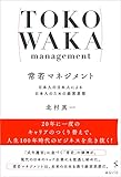 常若マネジメント 日本人の日本人による日本人のための経営思想