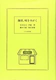 珈琲、味をみがく