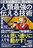 欧米エリートが使っている人類最強の伝える技術