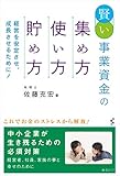 賢い事業資金の集め方・使い方・貯め方ー経営を安定させ、成長させるために! ー