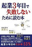 起業３年目で失敗しないために読む本