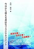 今日から使える身近なリスクマネジメント