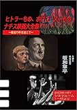 ヒトラーもの、ホロコーストもの、ナチス映画大全集 ―戦後75年を迎えて―