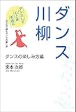 ダンス川柳 ダンスの楽しみ方編