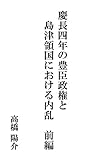 慶長四年の豊臣政権と島津領国における内乱 前編