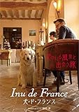 Inu de France(犬・ド・フランス) (犬のいる風景と出会う旅)