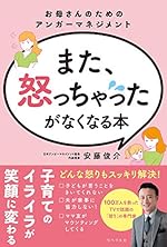また、怒っちゃったがなくなる本
