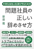 問題社員の正しい辞めさせ方