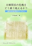 日韓関係の危機をどう乗り越えるか?: 植民地支配責任のとりかた