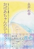 おばあちゃんのひとりごと