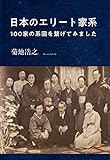 日本のエリート家系: 100家の系図を繋げてみました