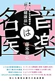 音楽は名医 ――痛み、ストレスを癒やす「聴く健康法」