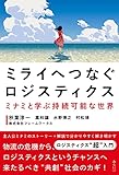 ミライへつなぐロジスティクス〜ミナミと学ぶ持続可能な世界 (SDGsシリーズ)