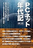 PCネット年代記: パーソナルコンピュータは時代をどのように変えネットはどんな未来へ導くのか