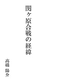 関ヶ原合戦の経緯