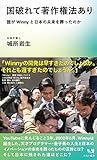 国破れて著作権法あり　～誰がWinnyと日本の未来を葬ったのか (みらい新書)